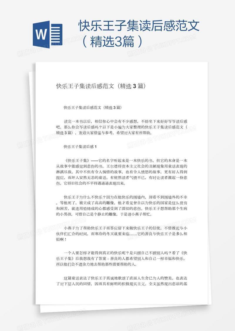 快乐王子集读后感范文（精选3篇）