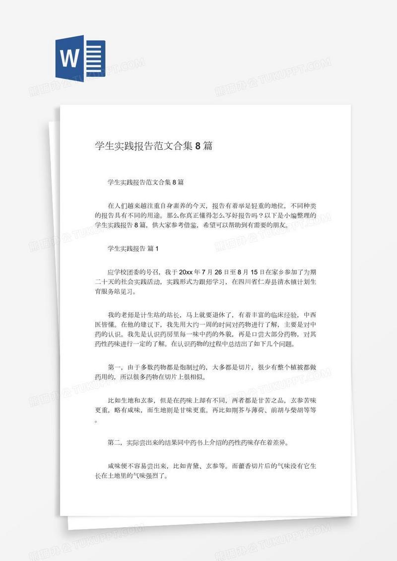 学生实践报告范文合集8篇