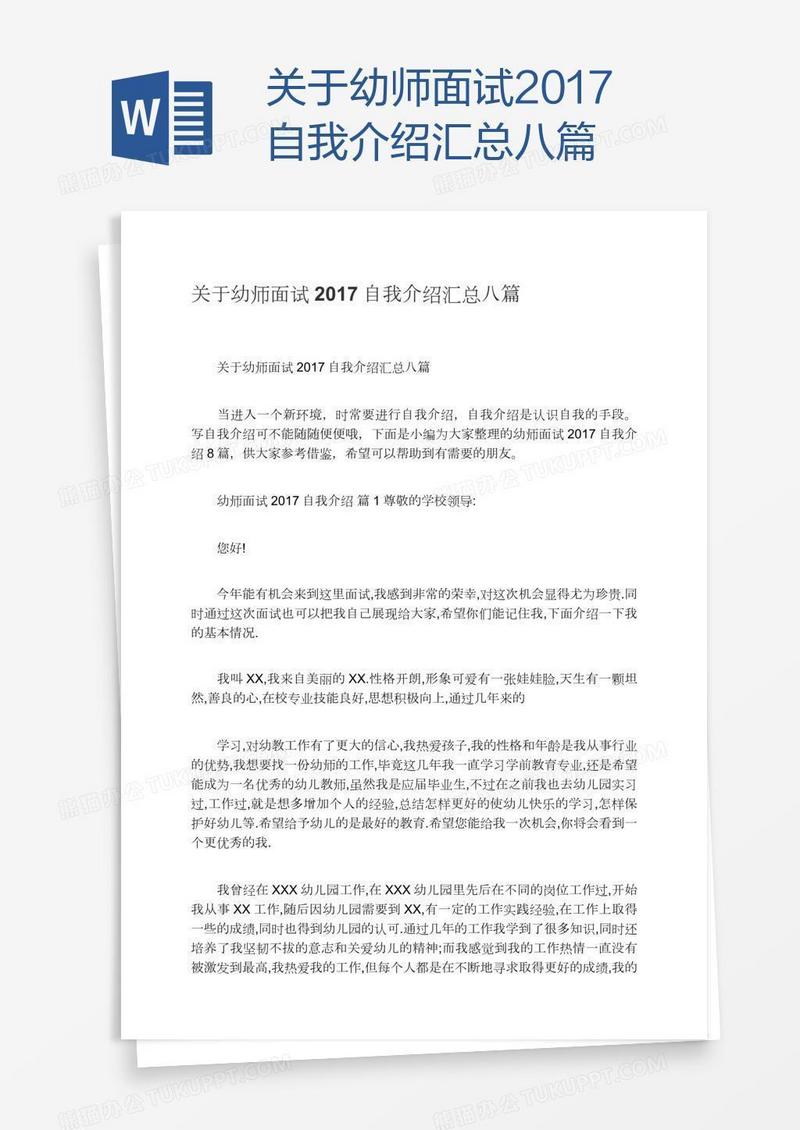 关于幼师面试2017自我介绍汇总八篇