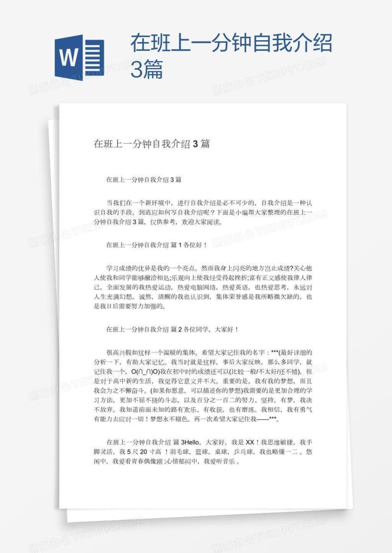在班上一分钟自我介绍3篇