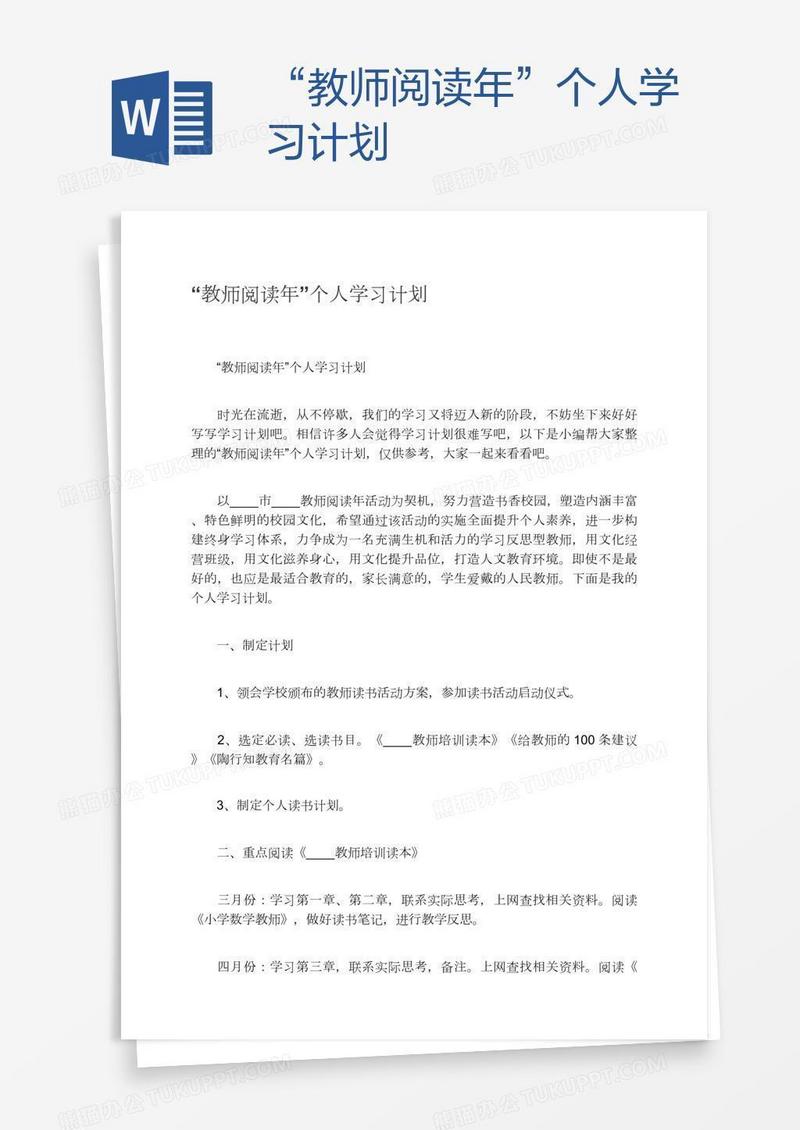 “教师阅读年”个人学习计划
