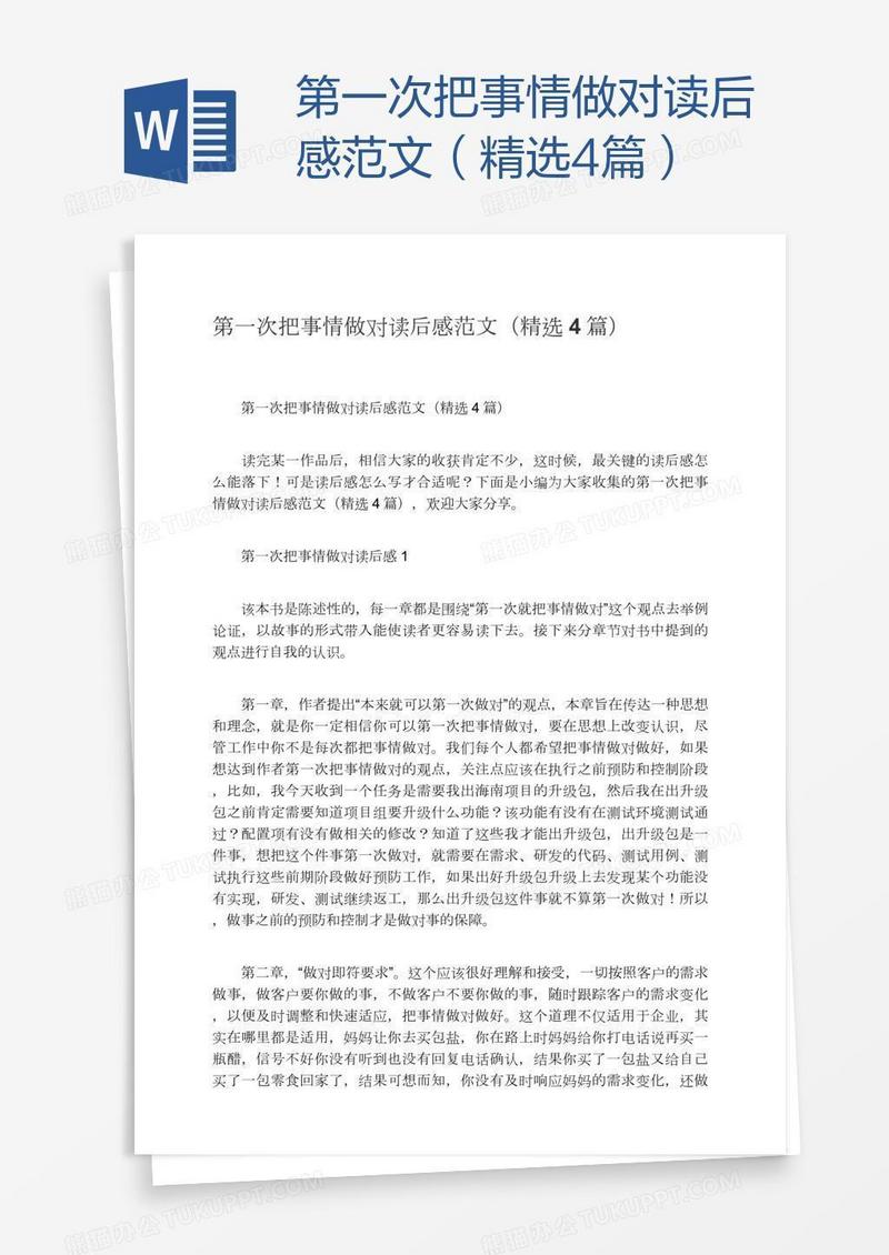 第一次把事情做对读后感范文（精选4篇）