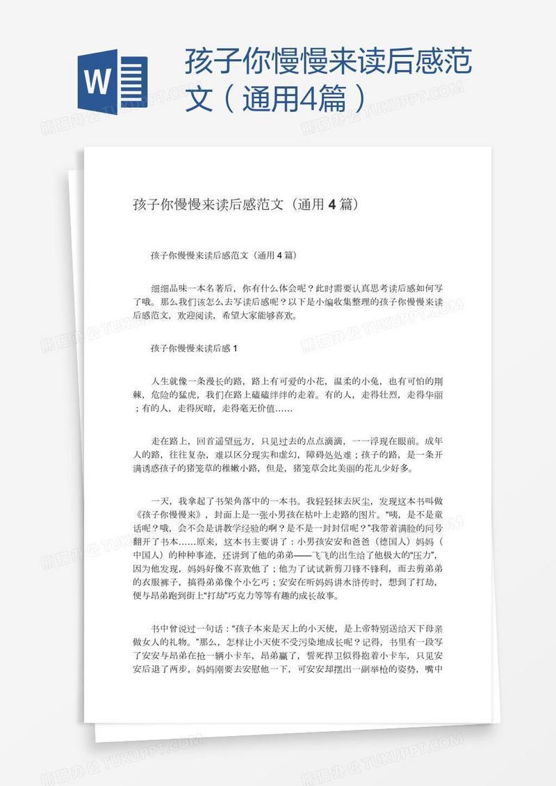 孩子你慢慢来读后感范文（通用4篇）