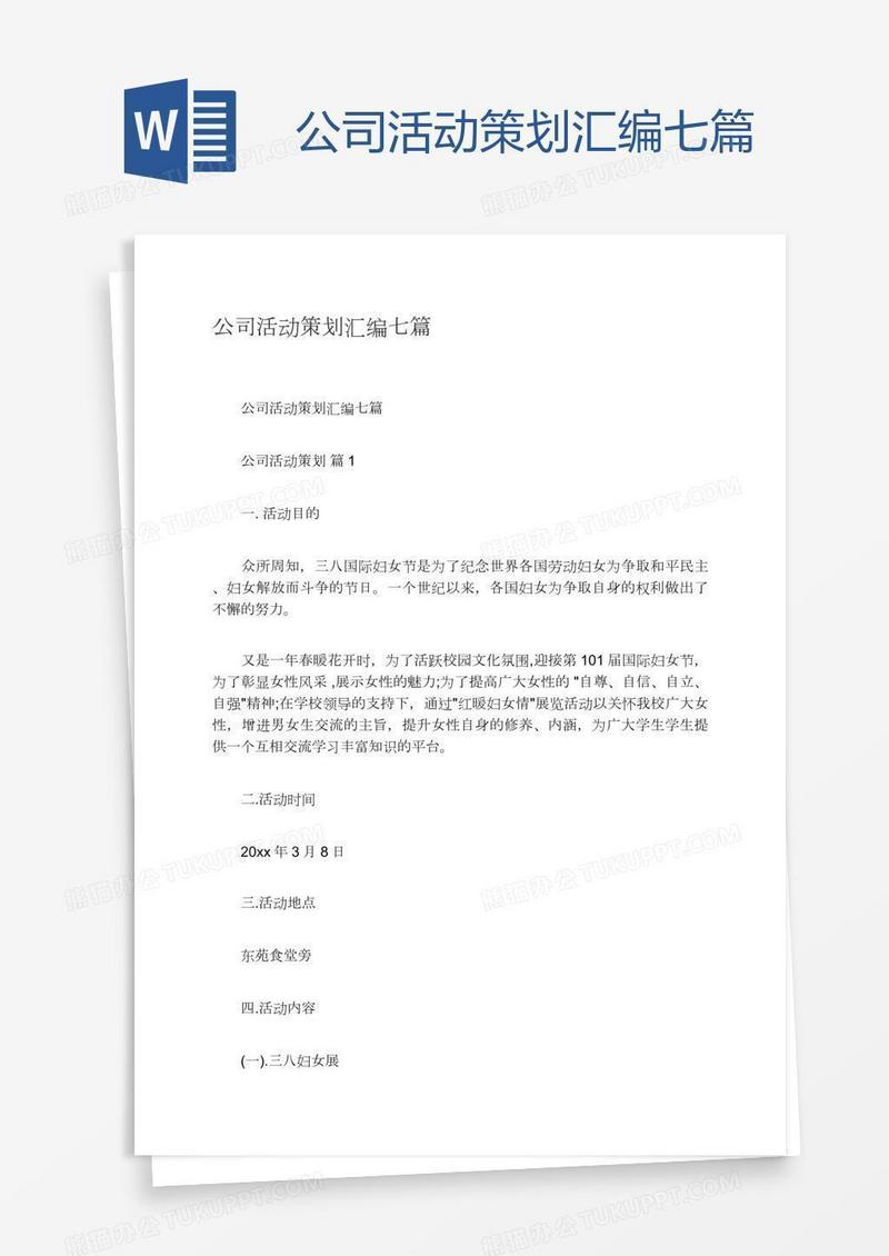 公司活动策划汇编七篇