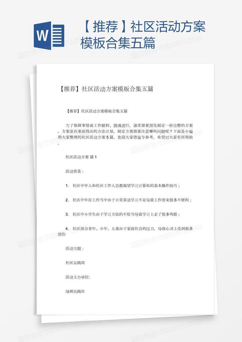 【推荐】社区活动方案模板合集五篇