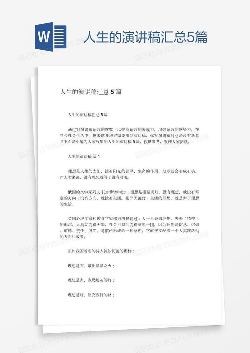 人生的演讲稿汇总5篇