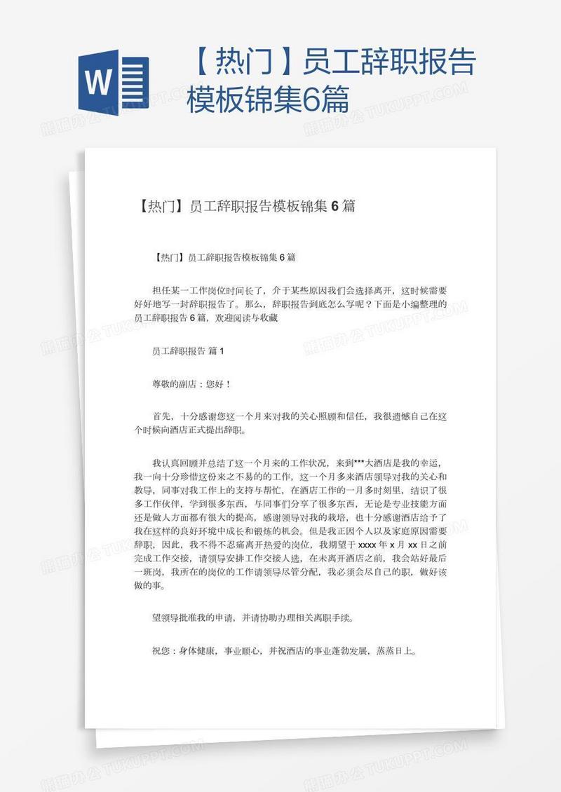 【热门】员工辞职报告模板锦集6篇