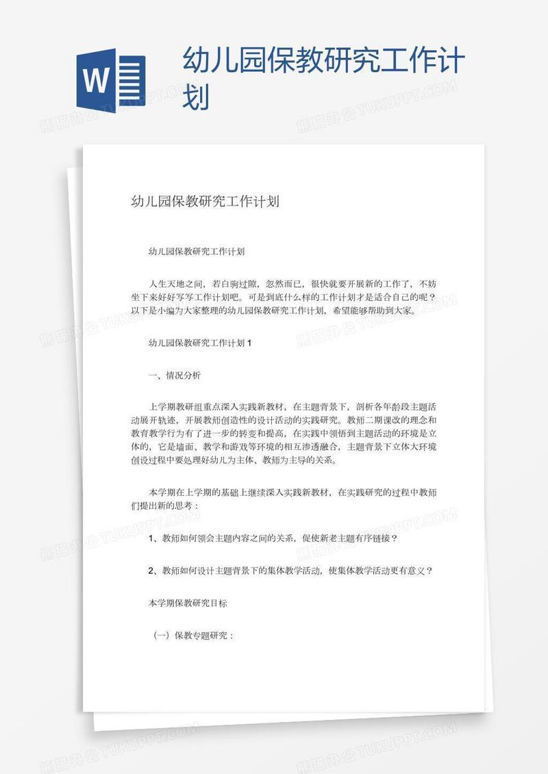 幼儿园保教研究工作计划