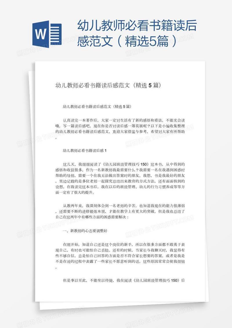 幼儿教师必看书籍读后感范文（精选5篇）