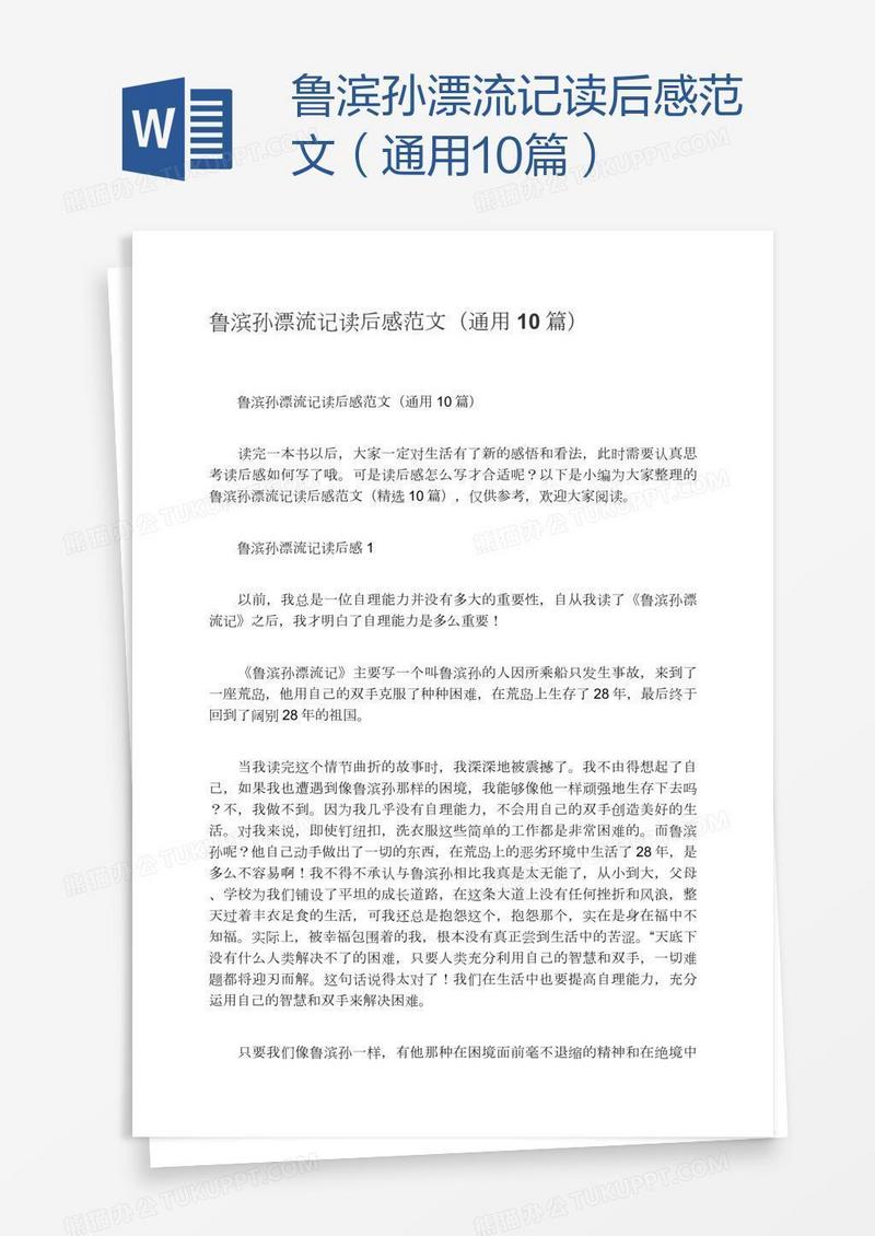鲁滨孙漂流记读后感范文（通用10篇）