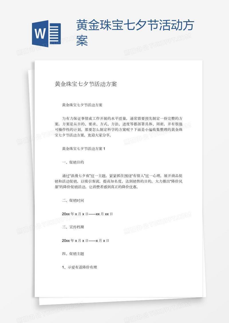 黄金珠宝七夕节活动方案
