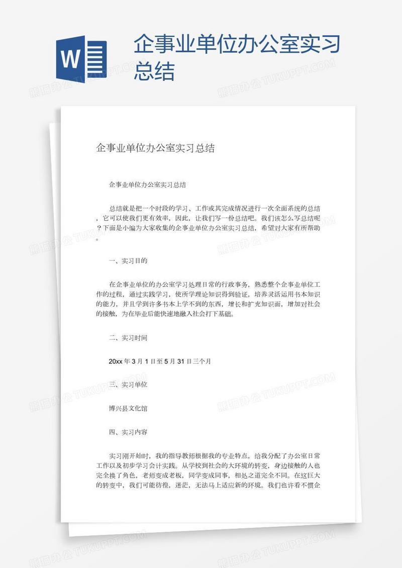企事业单位办公室实习总结