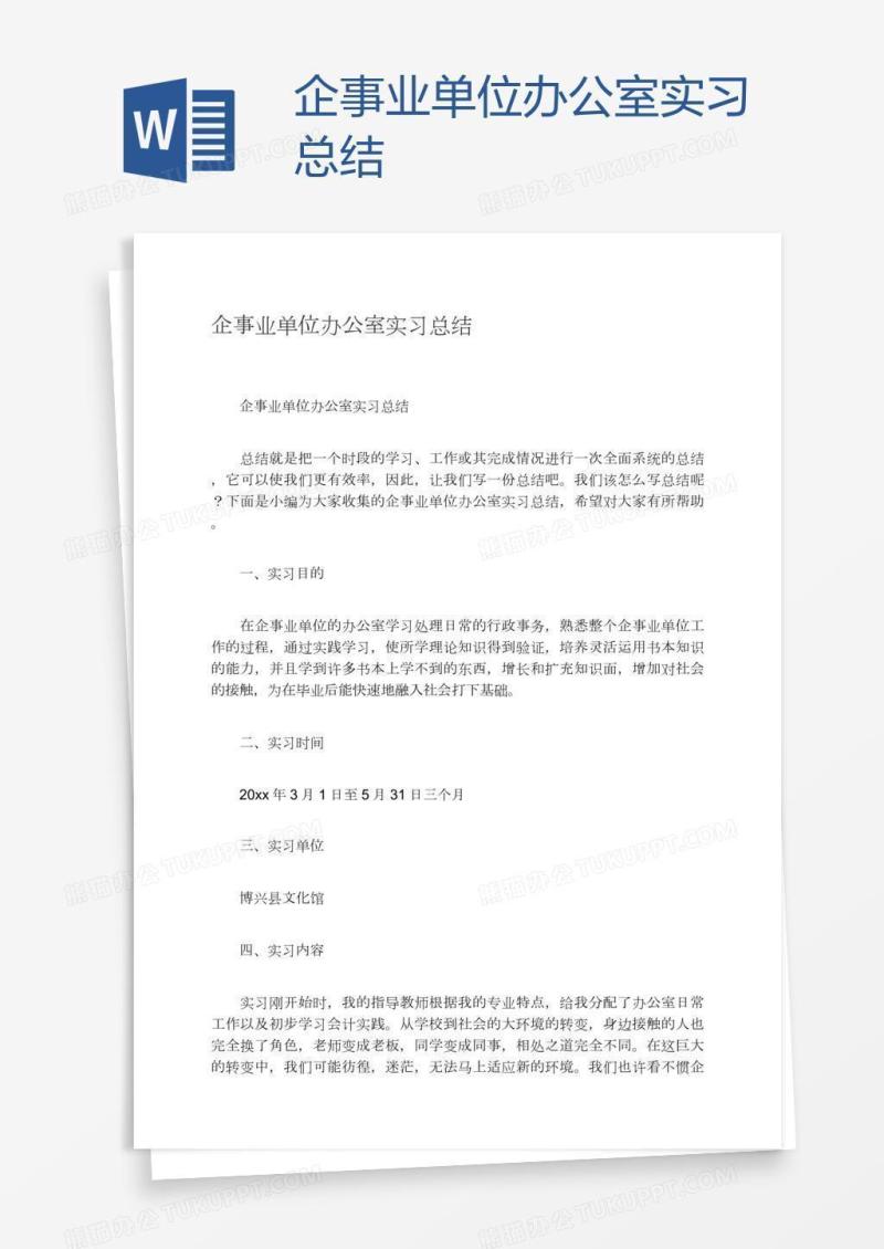 企事业单位办公室实习总结