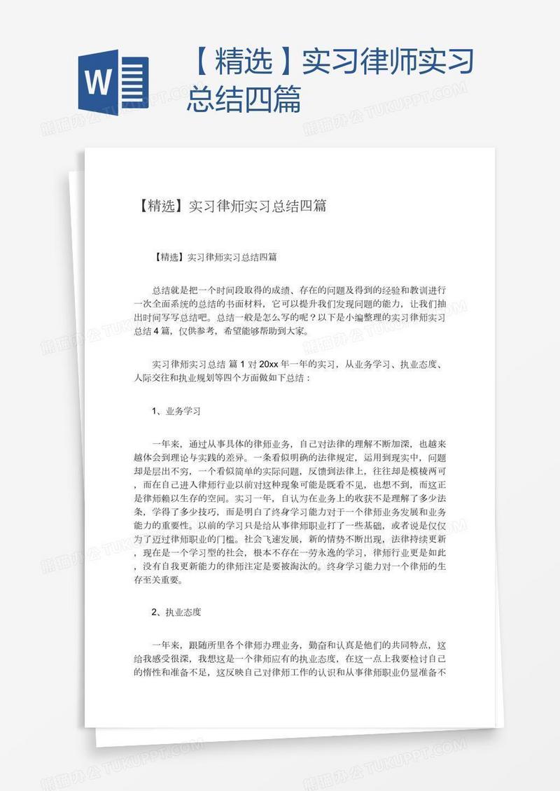 【精选】实习律师实习总结四篇