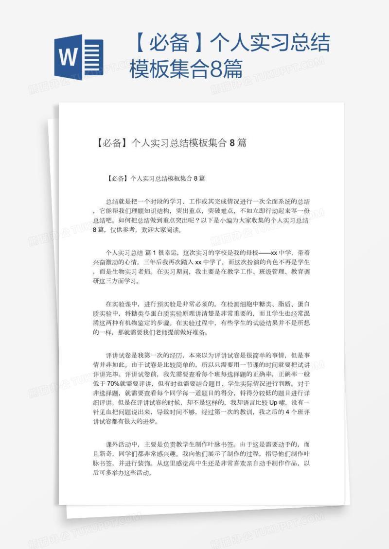 【必备】个人实习总结模板集合8篇
