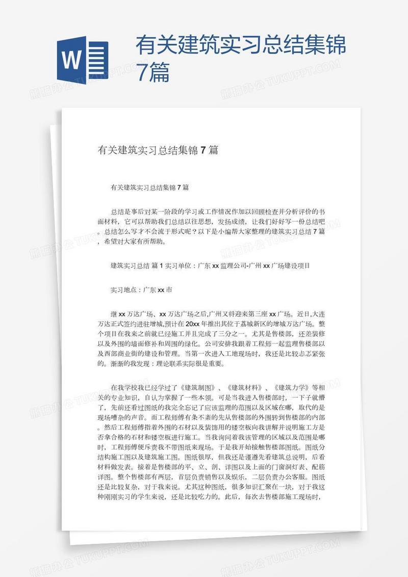有关建筑实习总结集锦7篇
