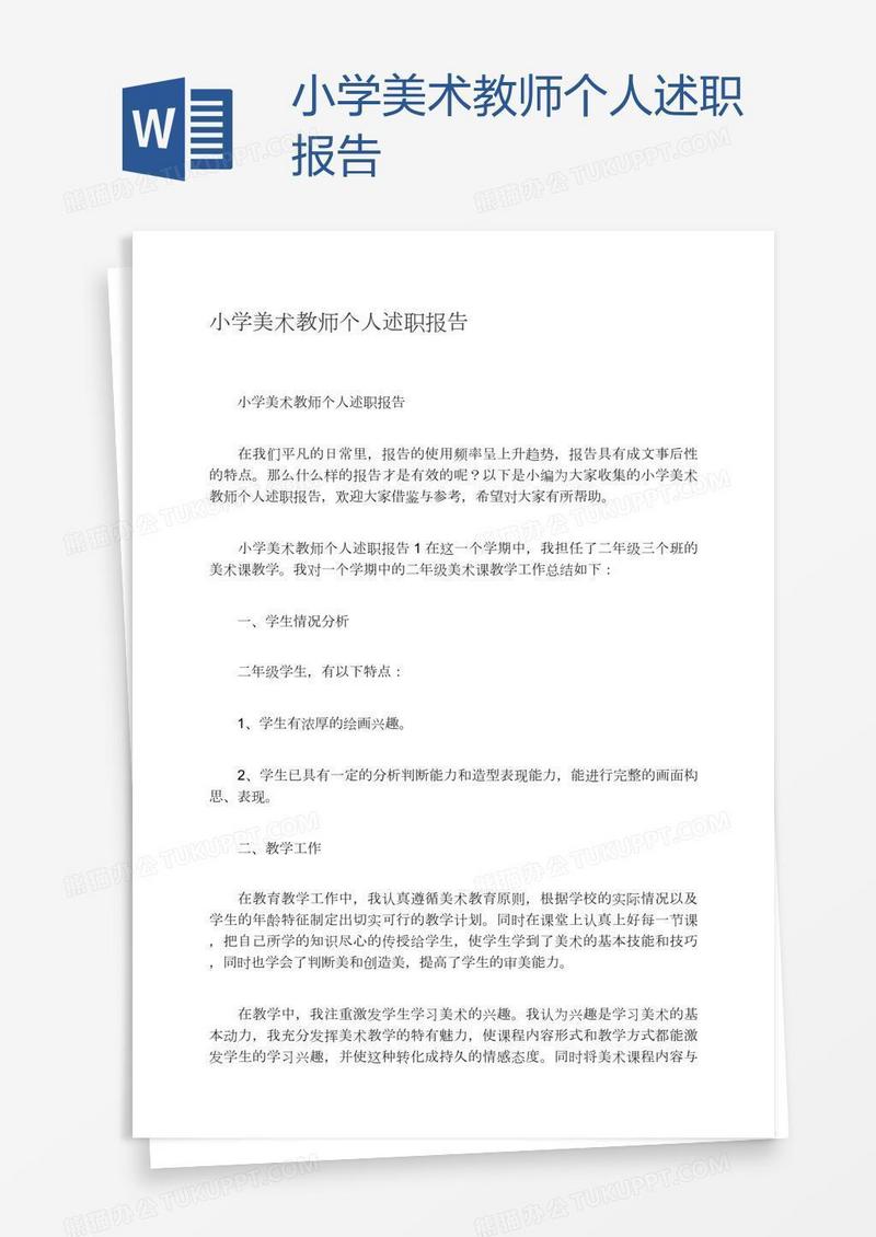 小学美术教师个人述职报告