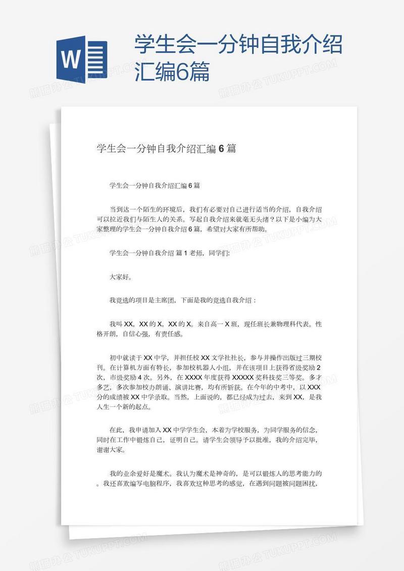 学生会一分钟自我介绍汇编6篇