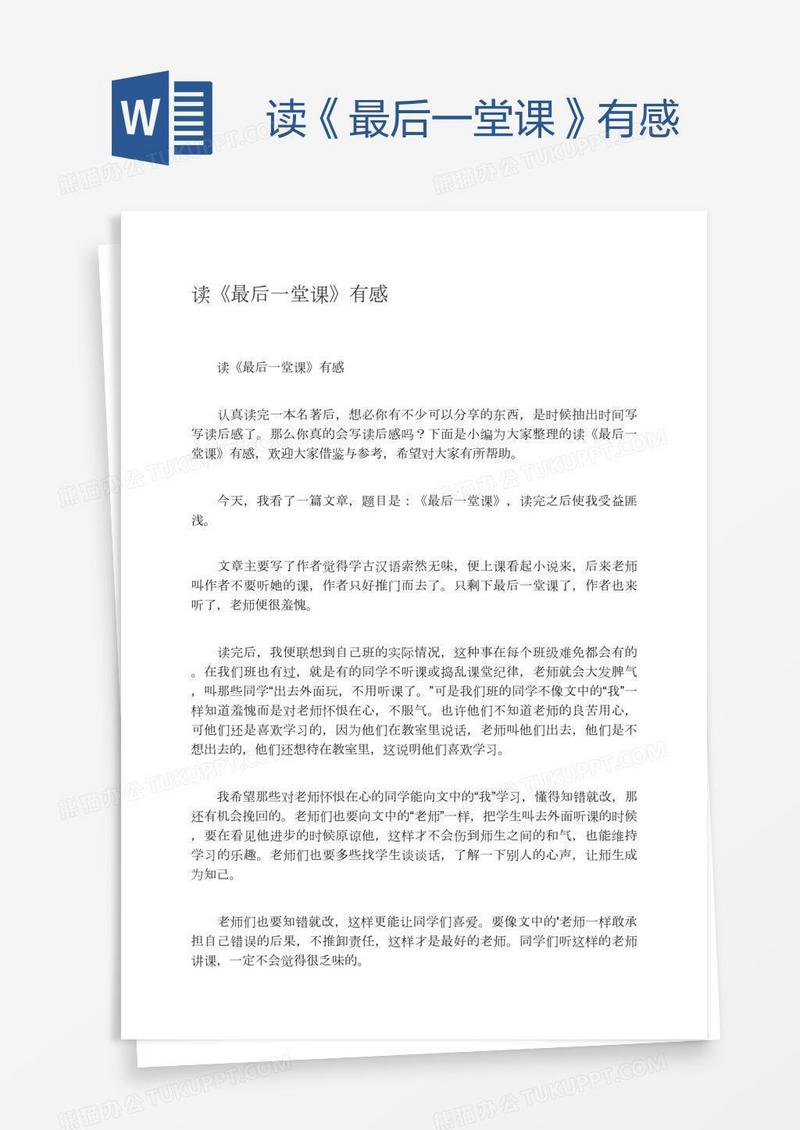 读《最后一堂课》有感