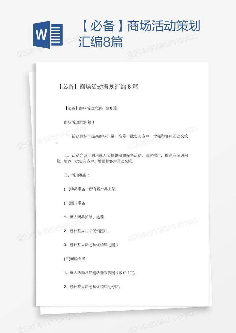 【必备】商场活动策划汇编8篇