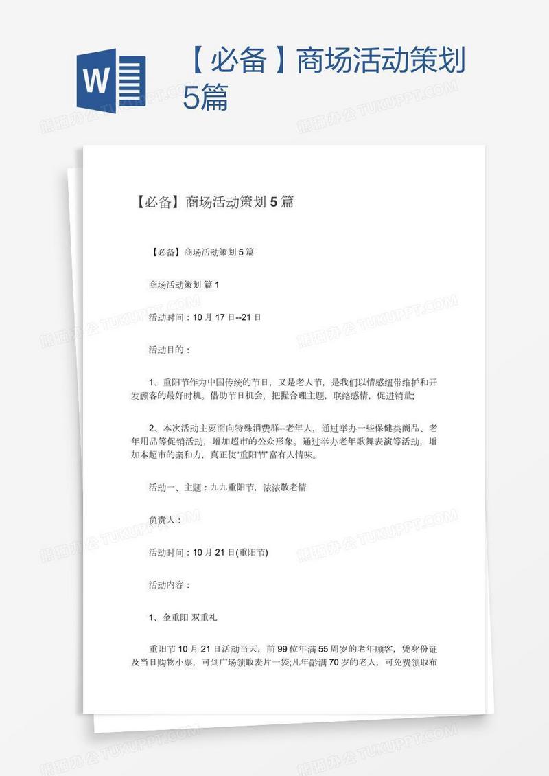 【必备】商场活动策划5篇