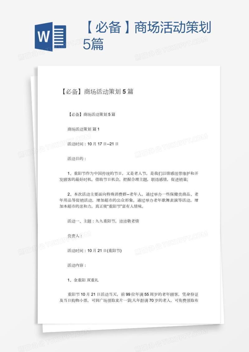 【必备】商场活动策划5篇