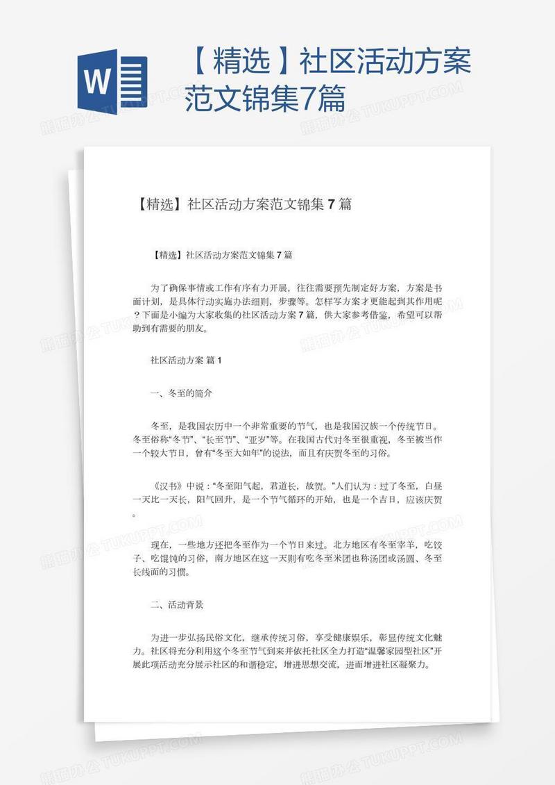 【精选】社区活动方案范文锦集7篇