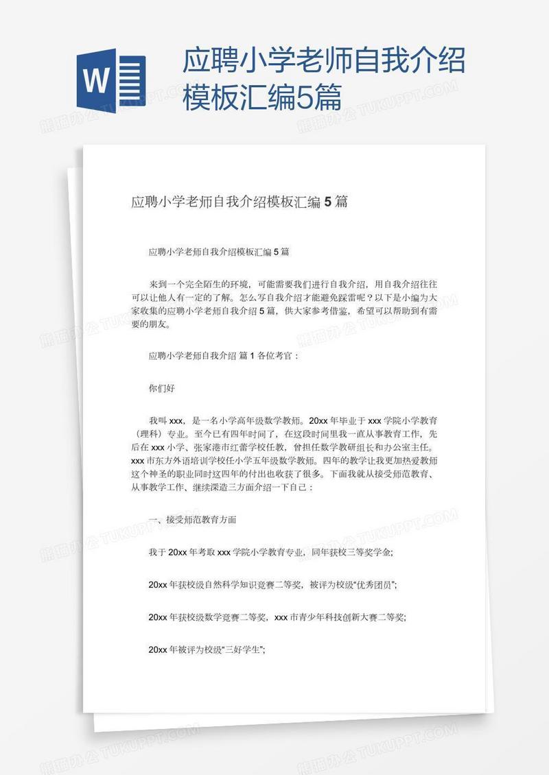 应聘小学老师自我介绍模板汇编5篇