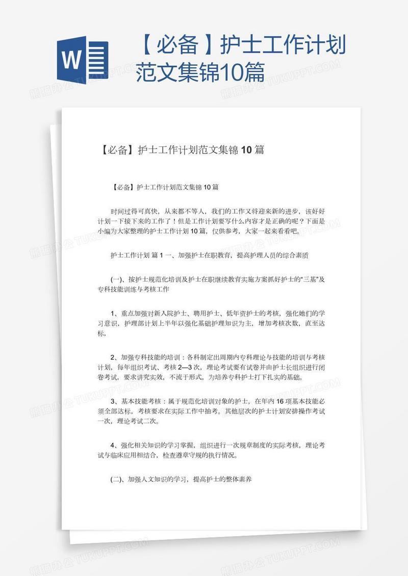 【必备】护士工作计划范文集锦10篇