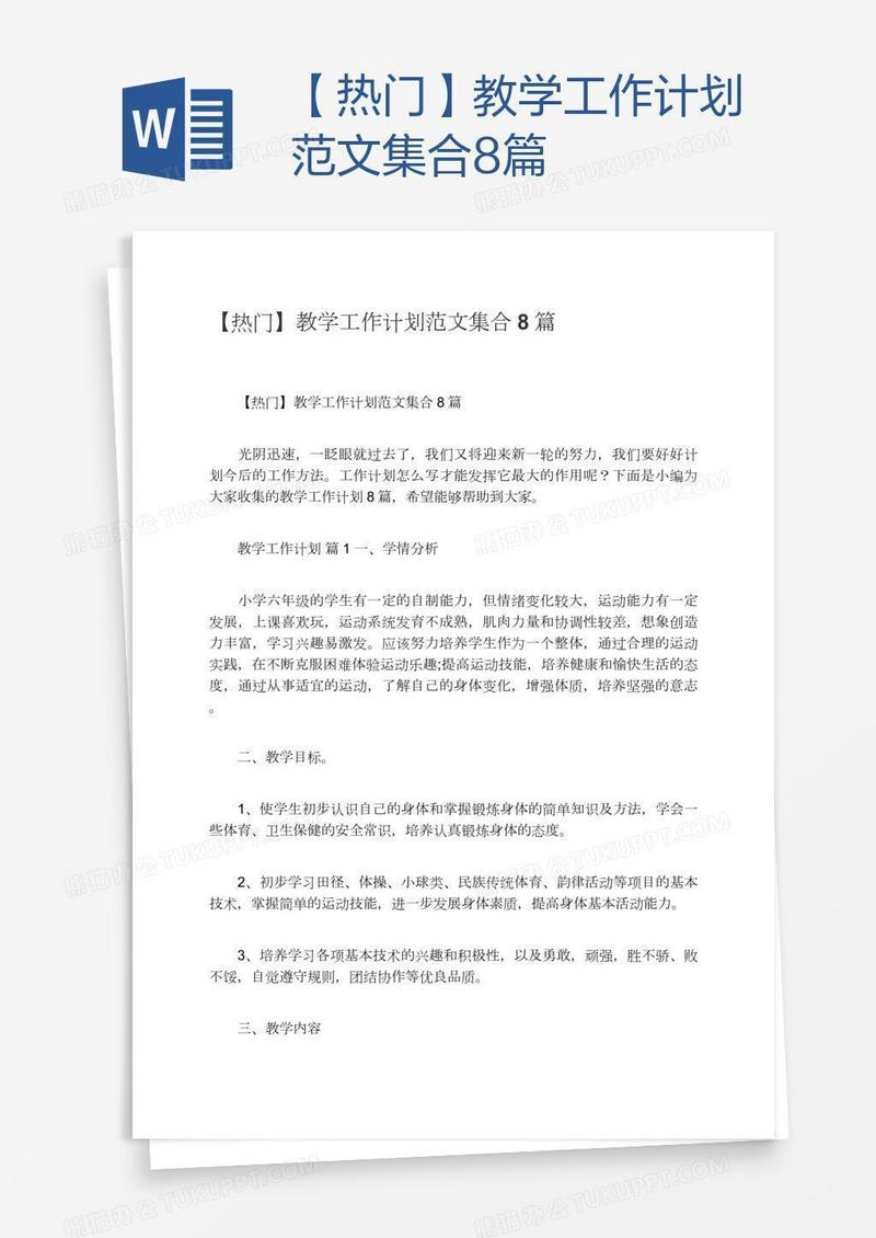 【热门】教学工作计划范文集合8篇