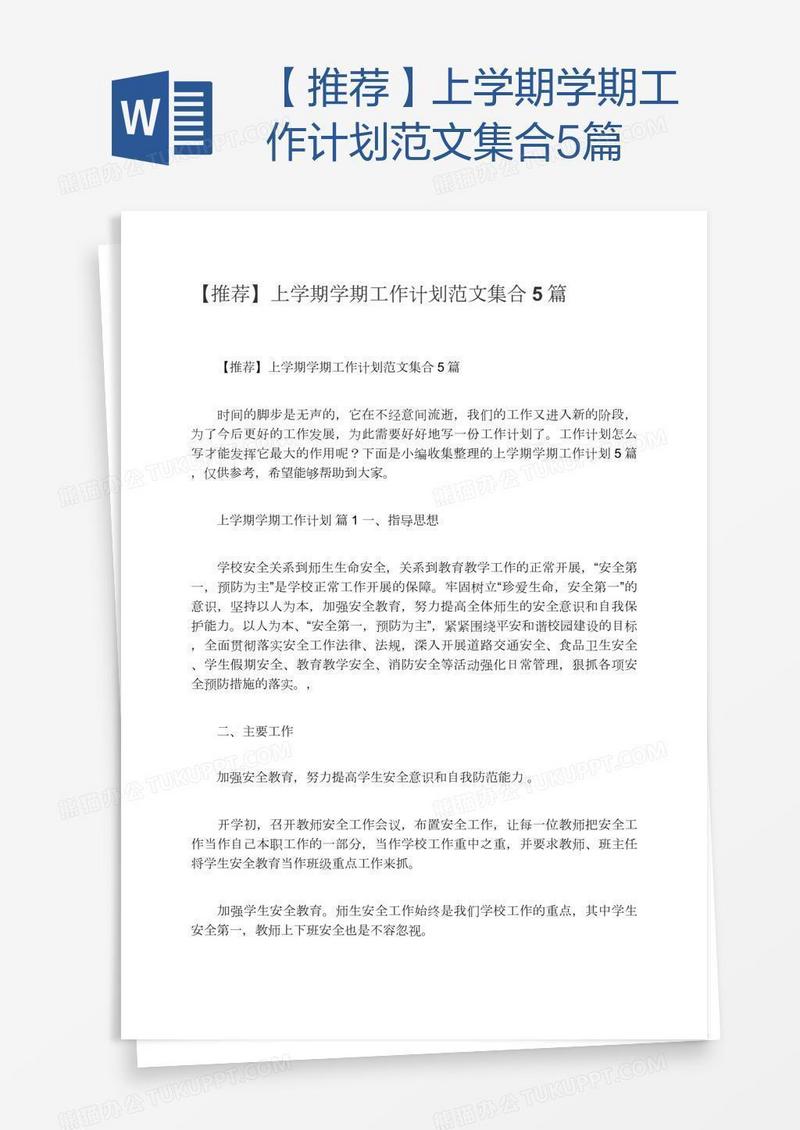 【推荐】上学期学期工作计划范文集合5篇