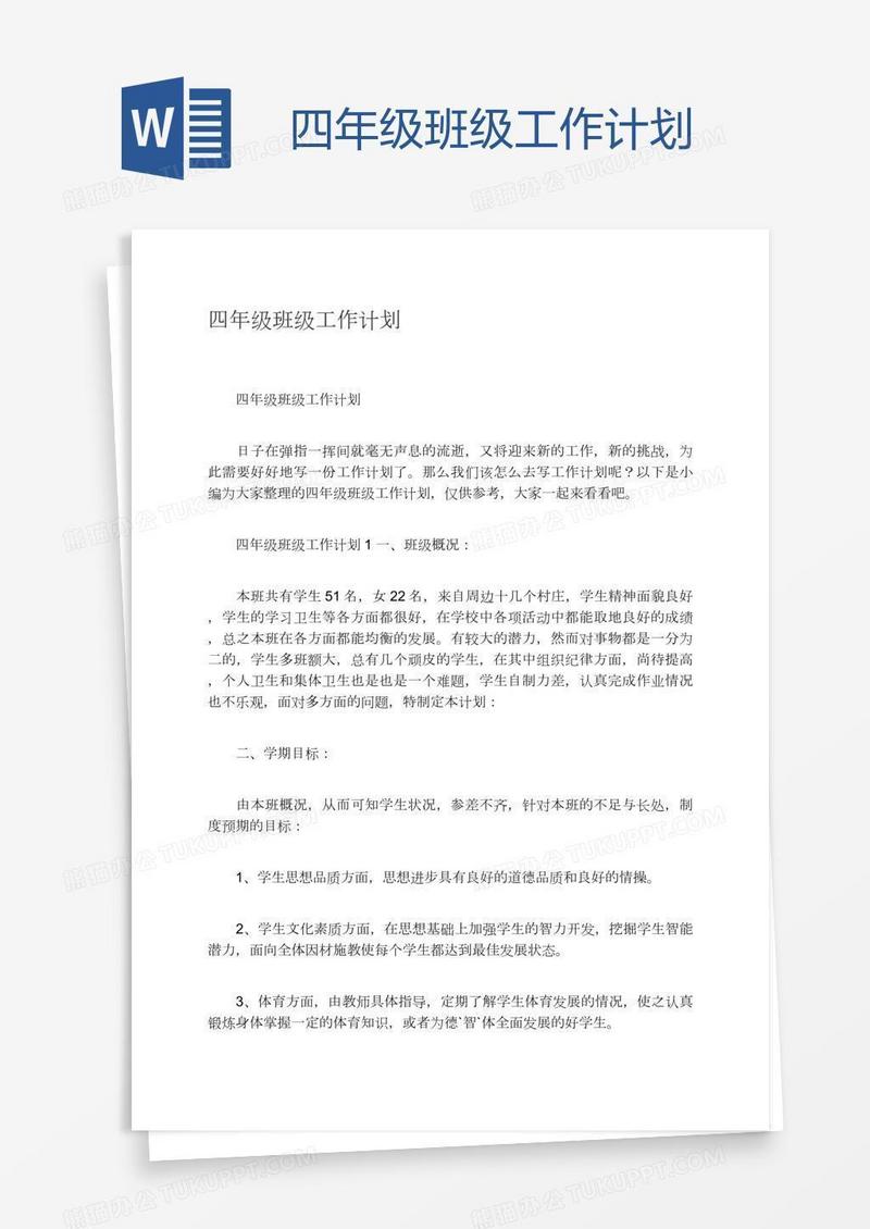 四年级班级工作计划