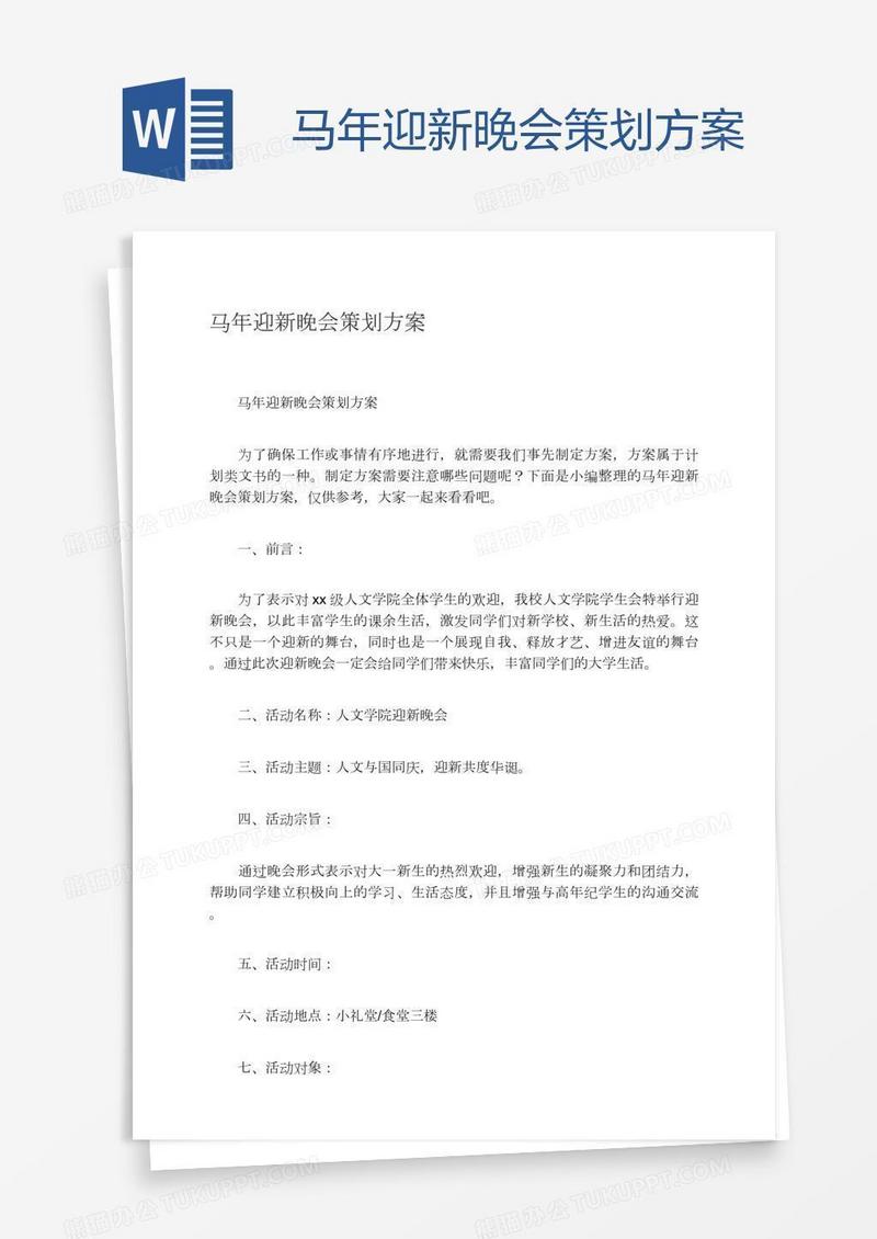 马年迎新晚会策划方案