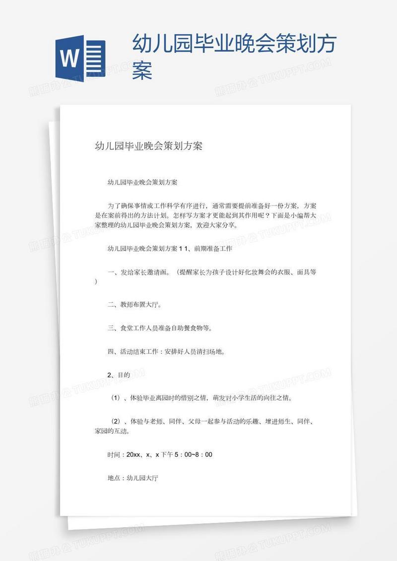 幼儿园毕业晚会策划方案