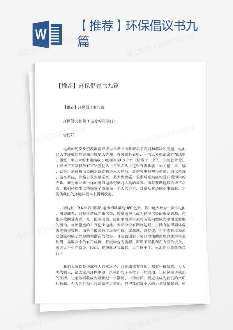 【推荐】环保倡议书九篇