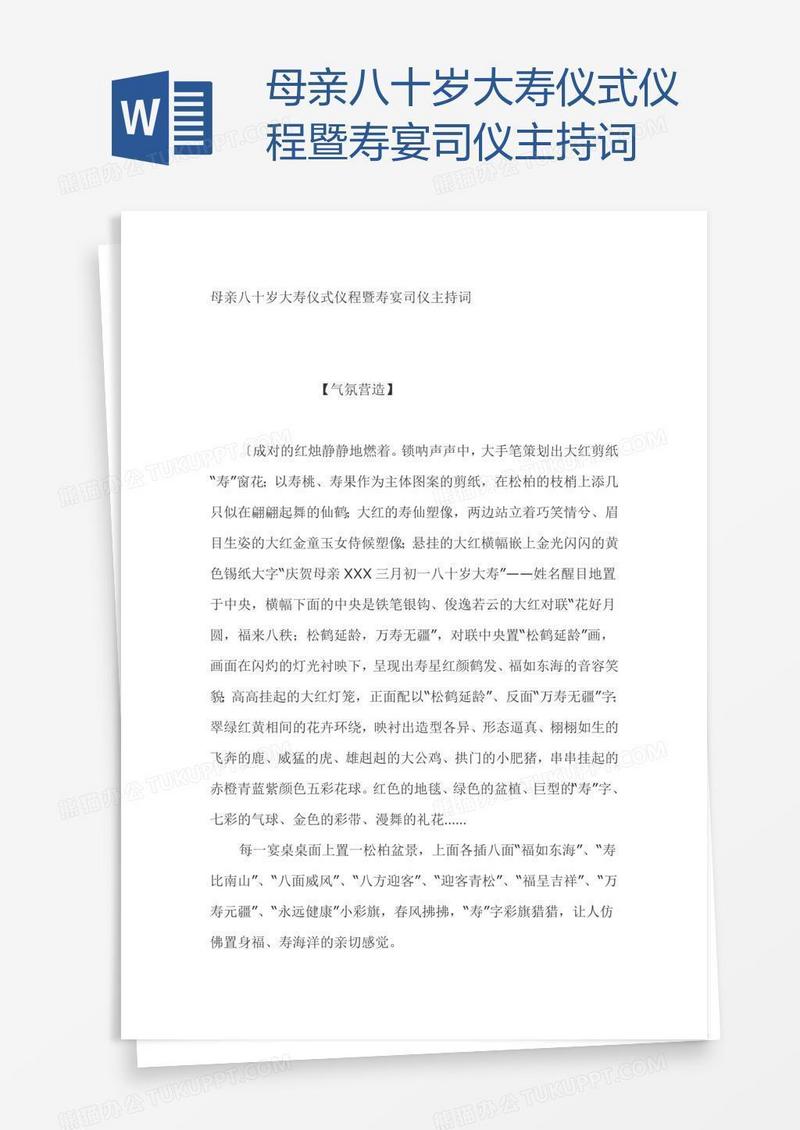 母亲八十岁大寿仪式仪程暨寿宴司仪主持词