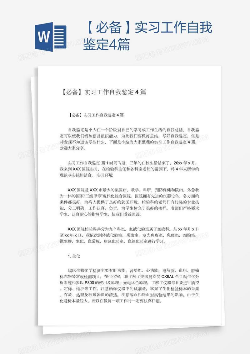 【必备】实习工作自我鉴定4篇