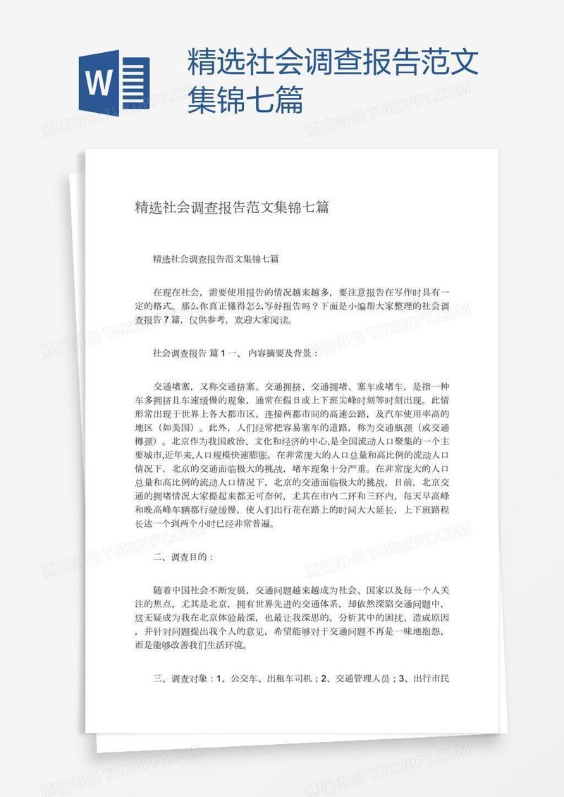 精选社会调查报告范文集锦七篇