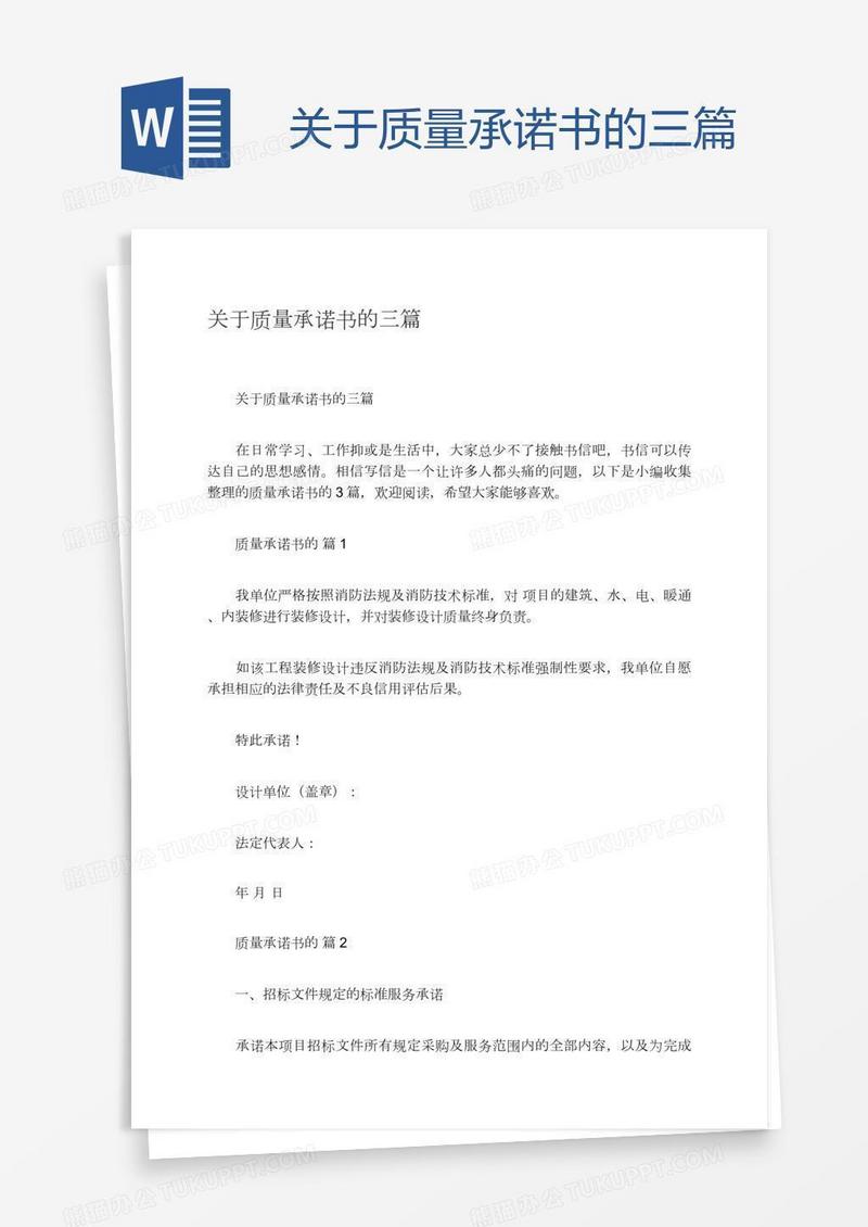 关于质量承诺书的三篇