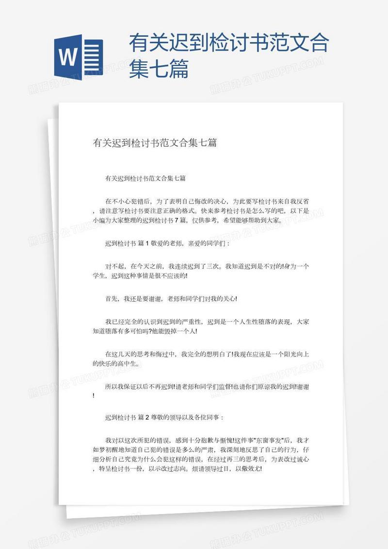 有关迟到检讨书范文合集七篇