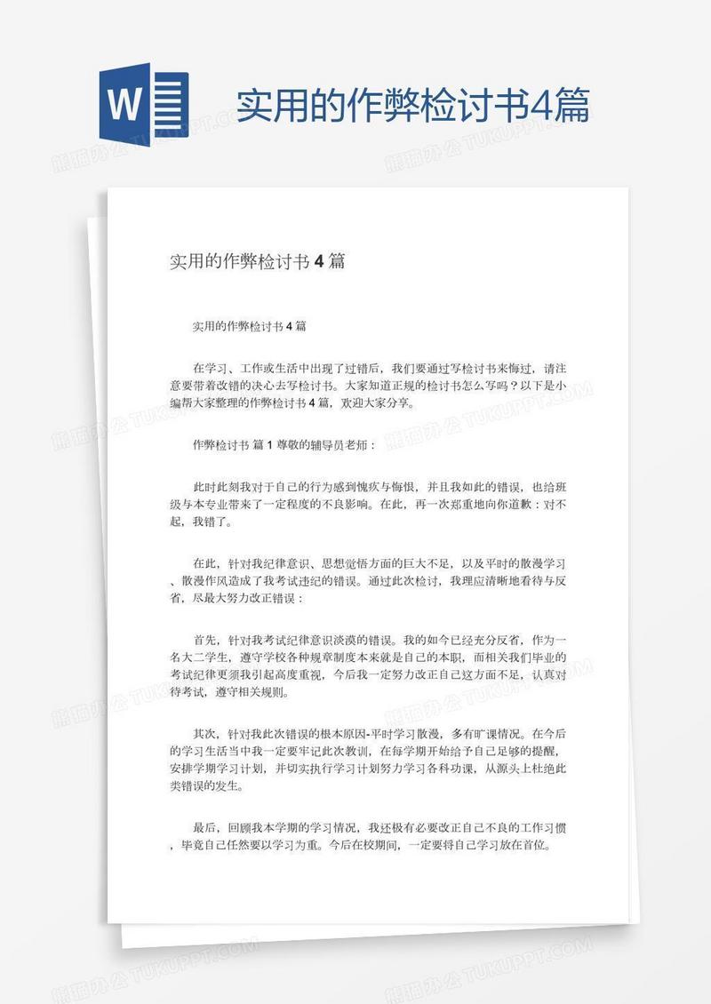 实用的作弊检讨书4篇