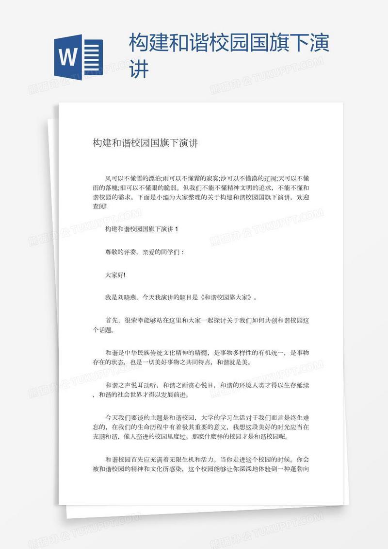 构建和谐校园国旗下演讲