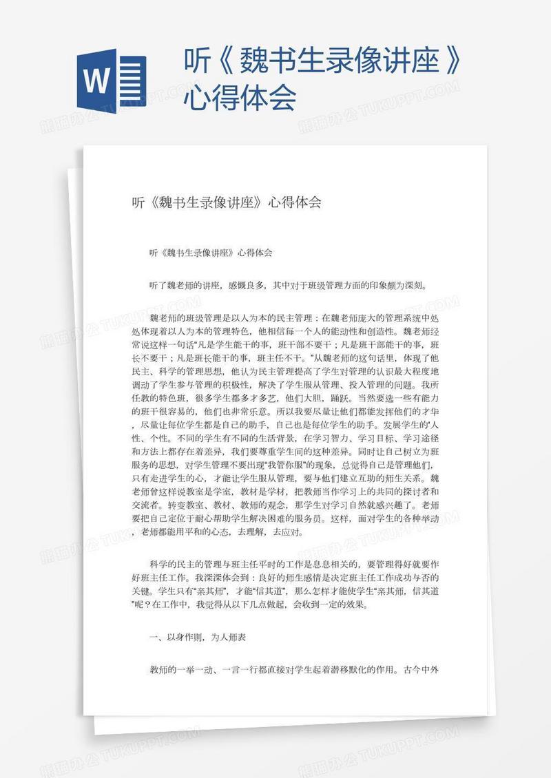 听《魏书生录像讲座》心得体会