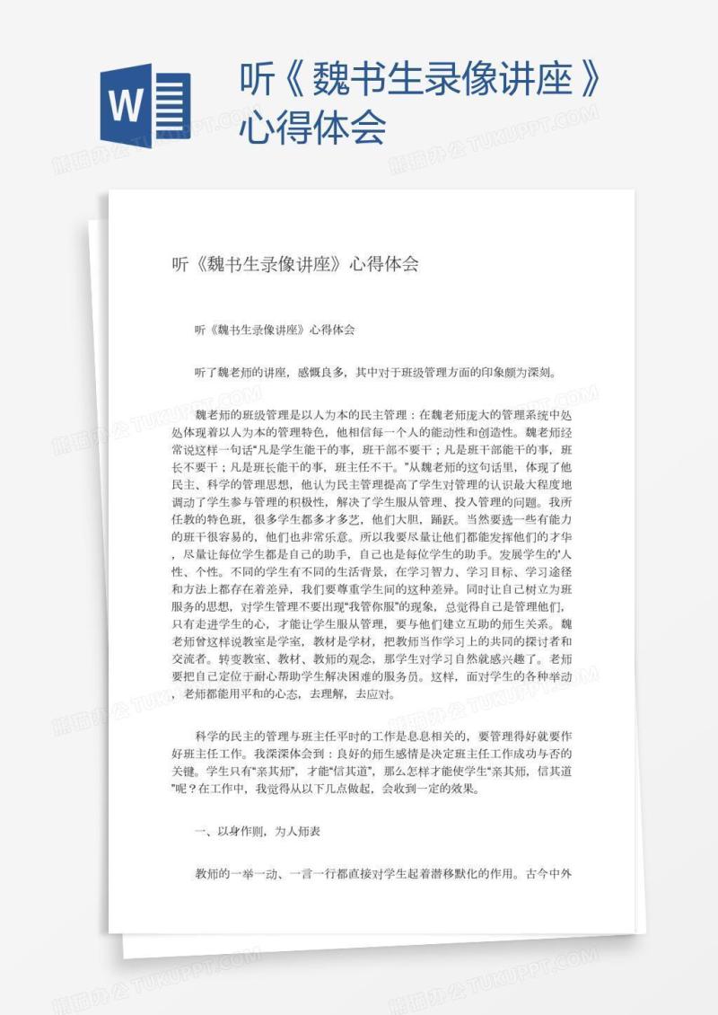 听《魏书生录像讲座》心得体会