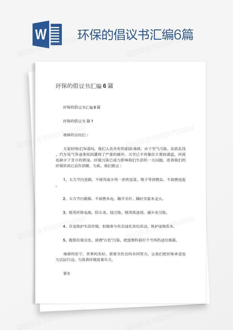 环保的倡议书汇编6篇