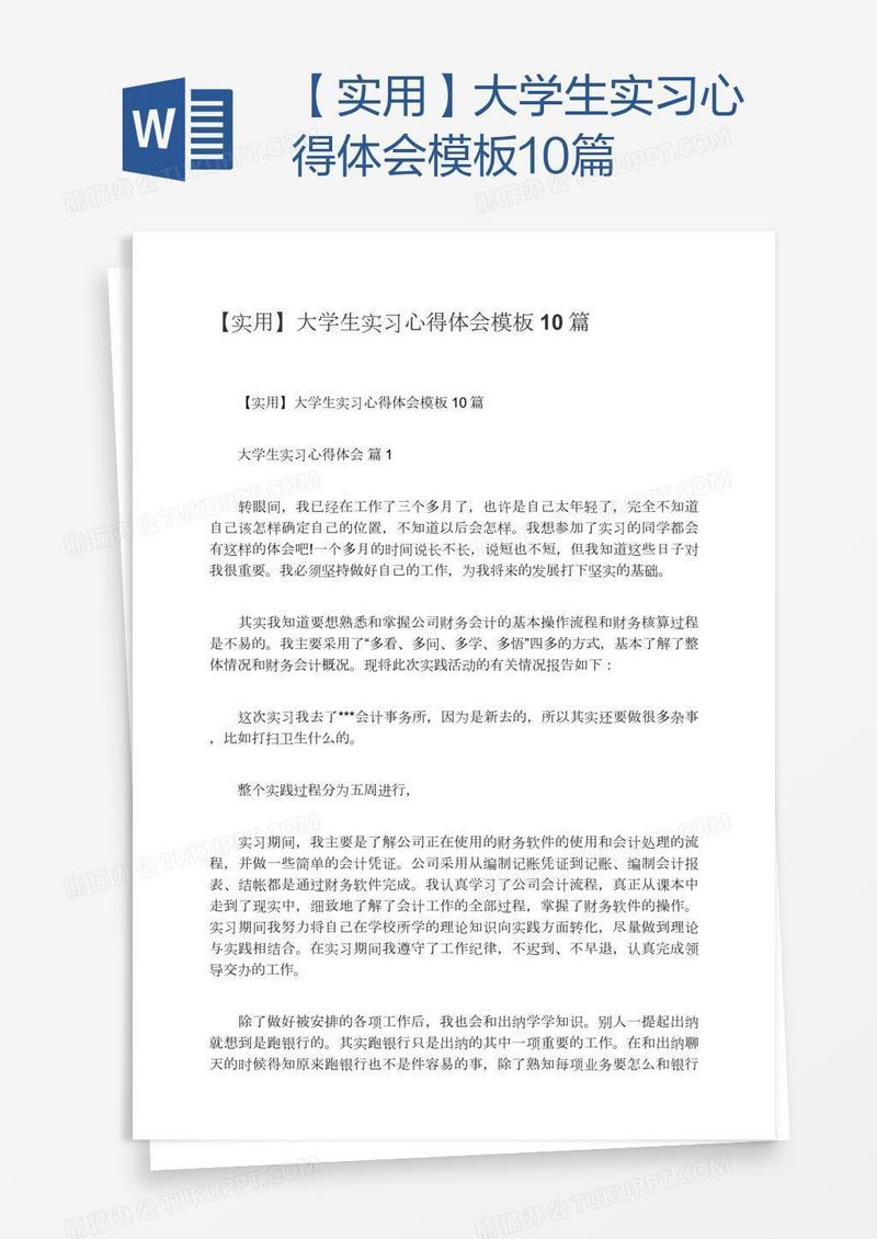 【实用】大学生实习心得体会模板10篇