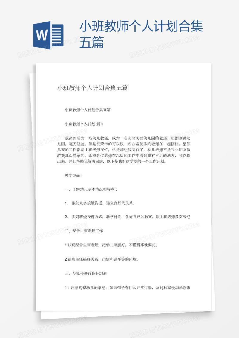 小班教师个人计划合集五篇