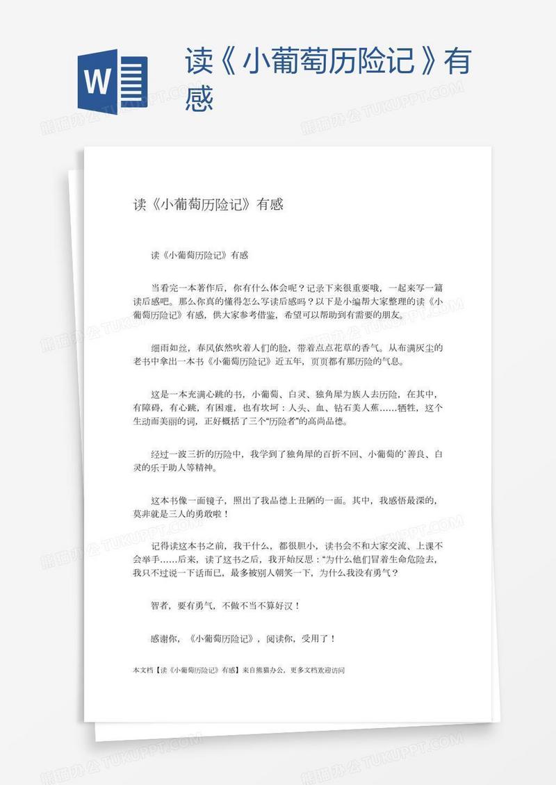 读《小葡萄历险记》有感