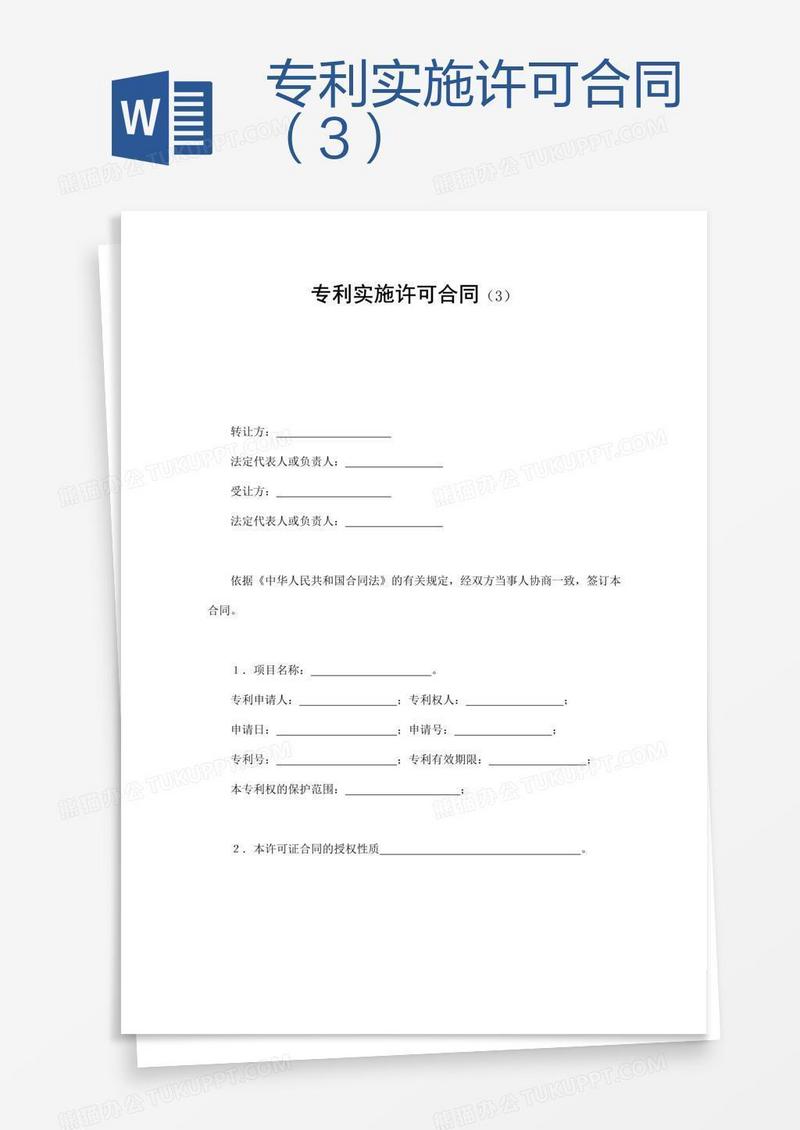 专利实施许可合同（3）
