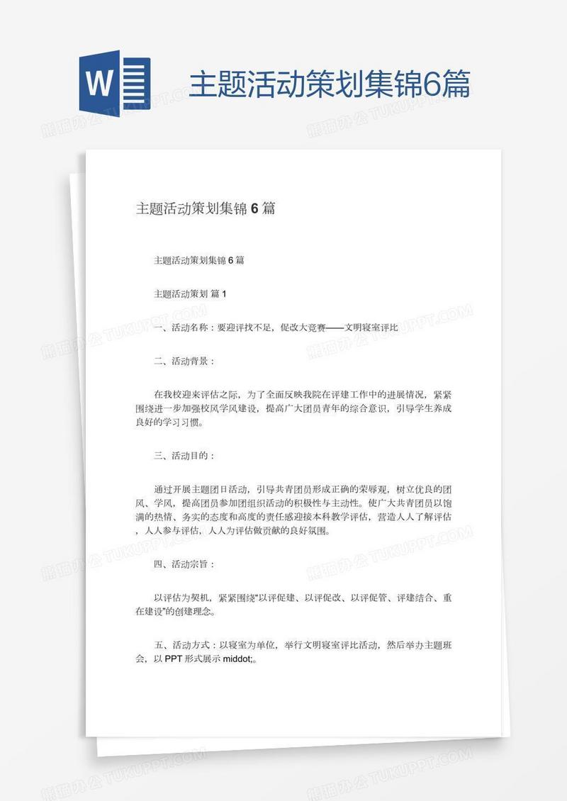 主题活动策划集锦6篇